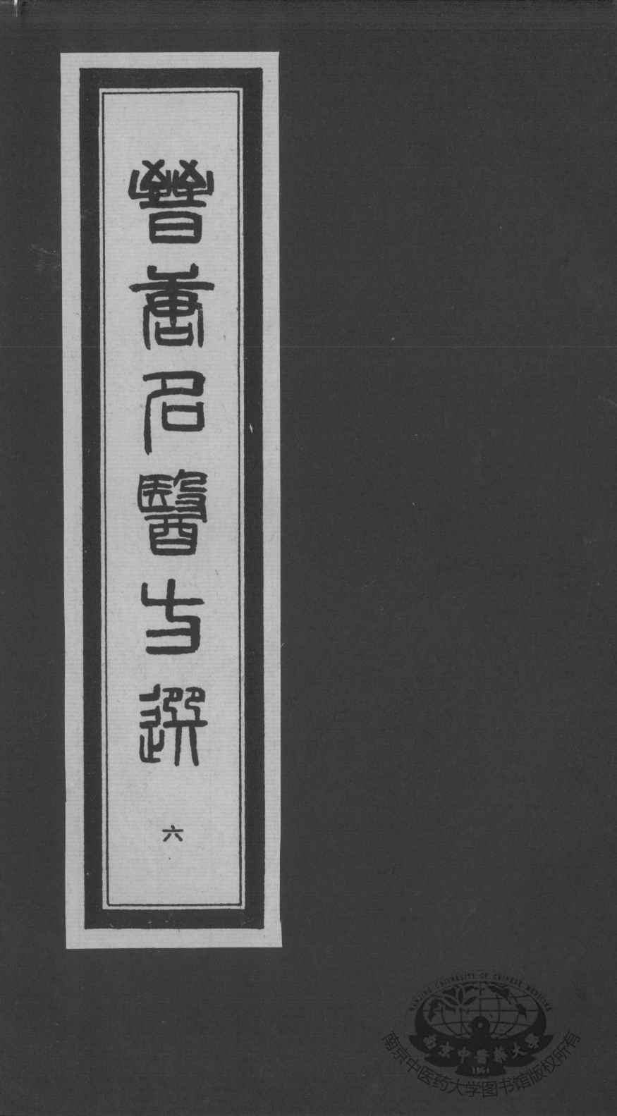 晋唐名医方选  6